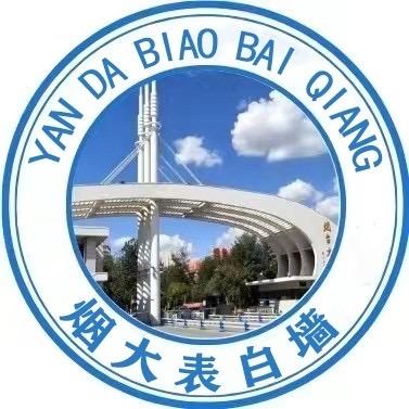 烟台大学表白墙八角湾校区