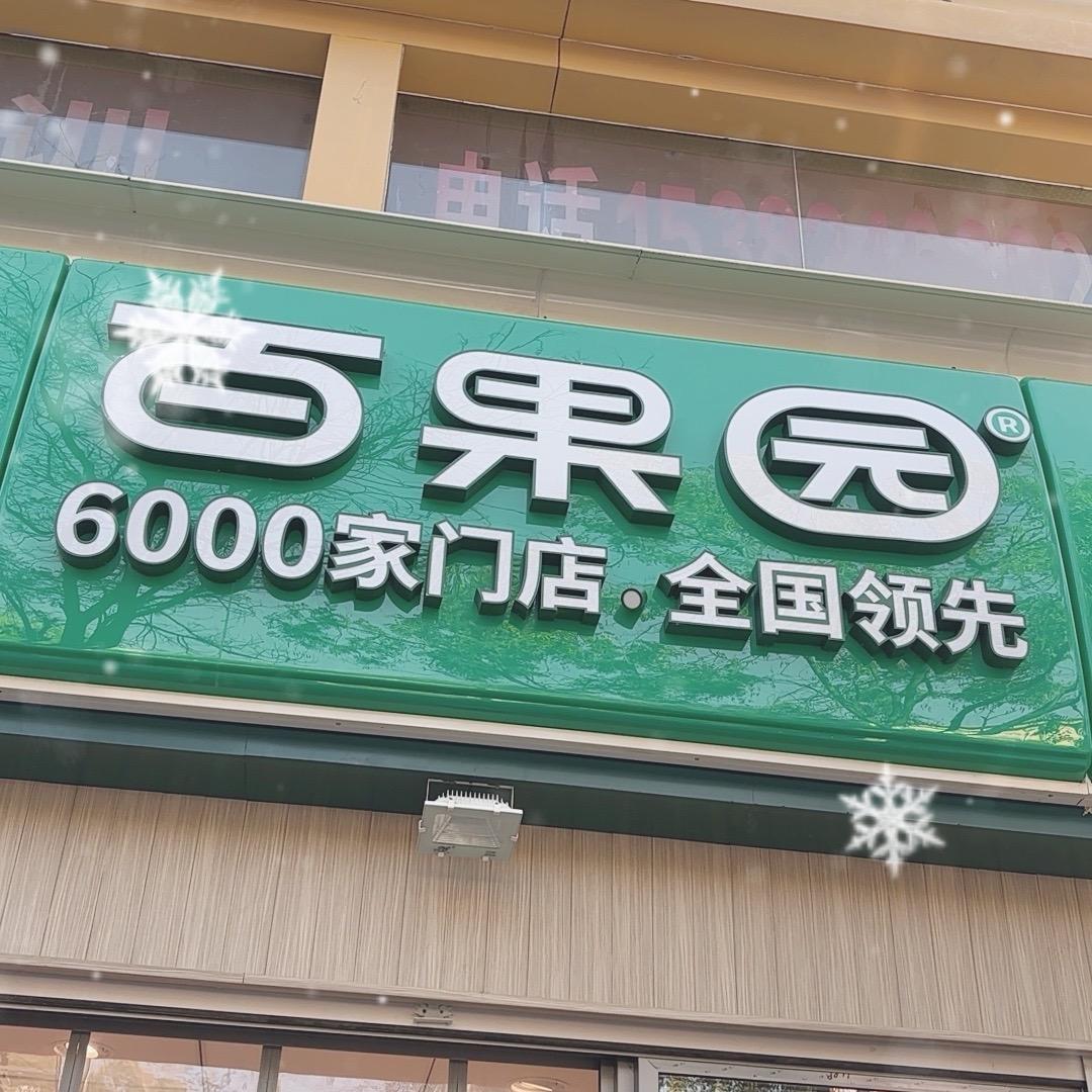 百果园衡水桃城区广厦家园店