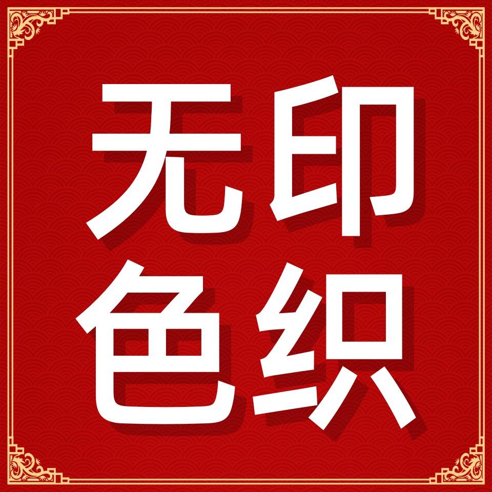 南通无印色织家纺