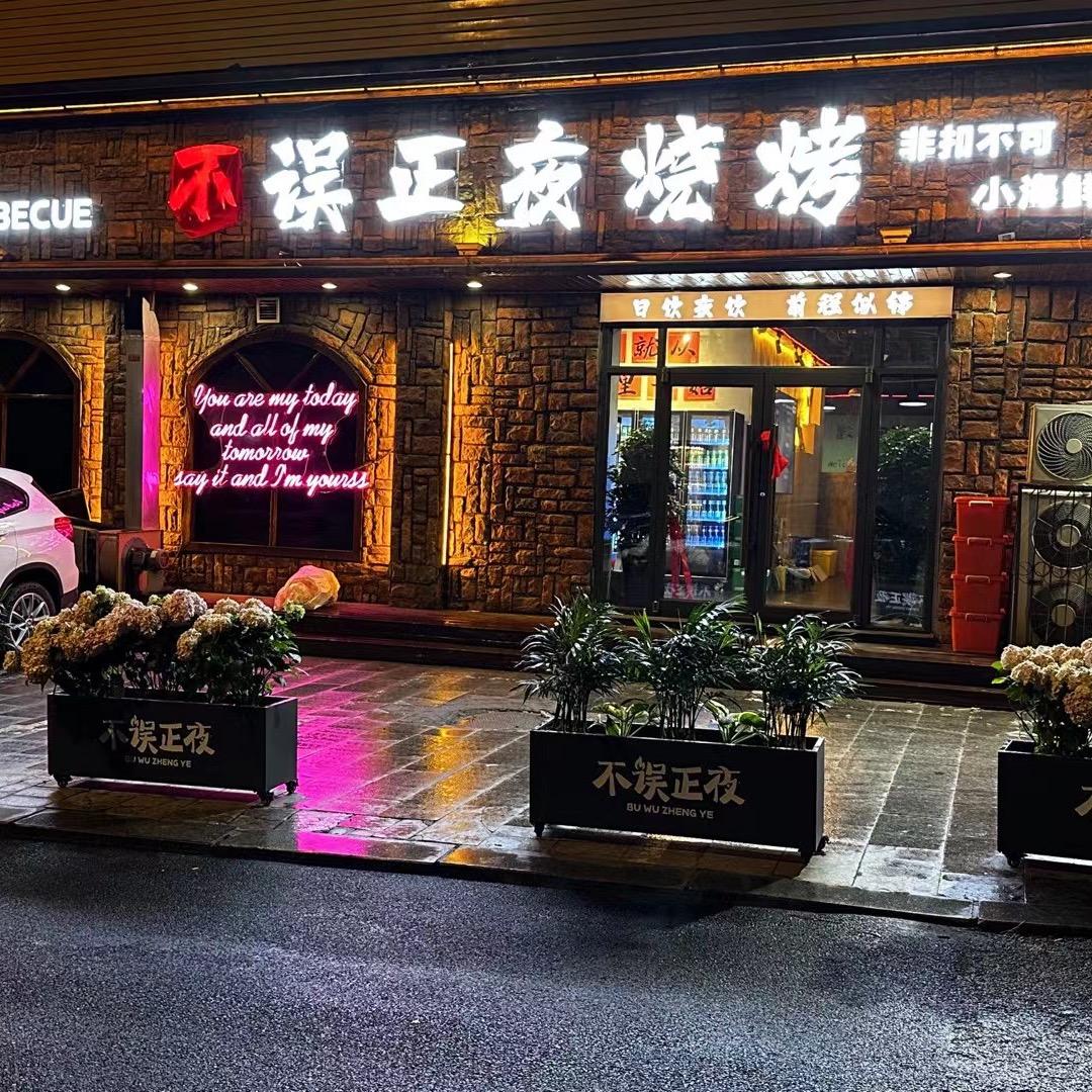 不误正夜烧烤麻辣小海鲜