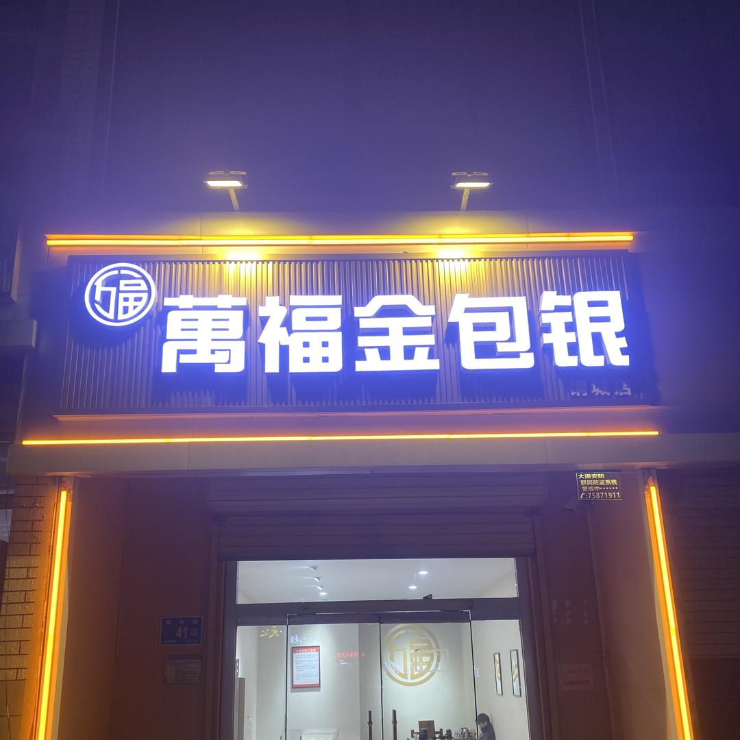 万福金包银钢城店