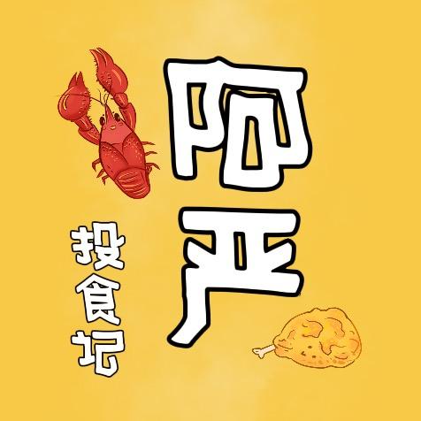 阿严投食记