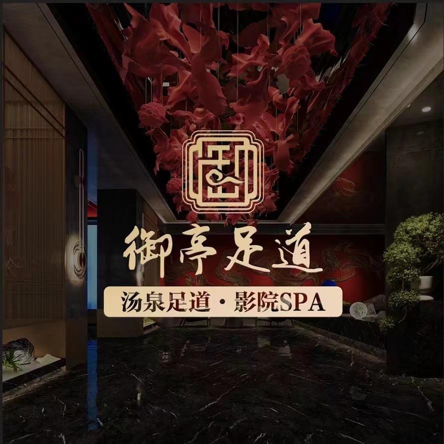 御亭足浴