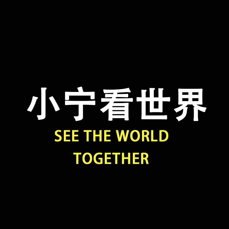 小宁看世界
