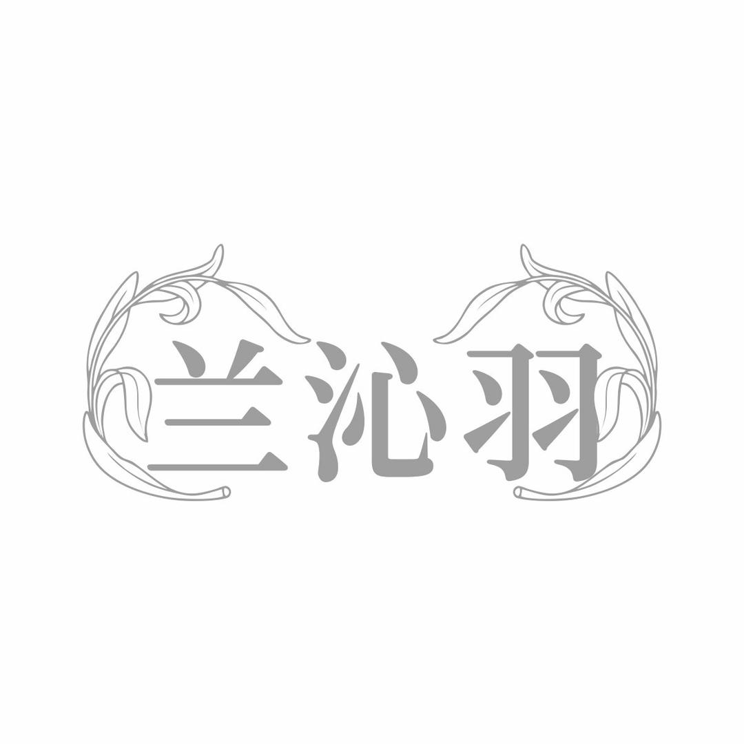 兰沁羽