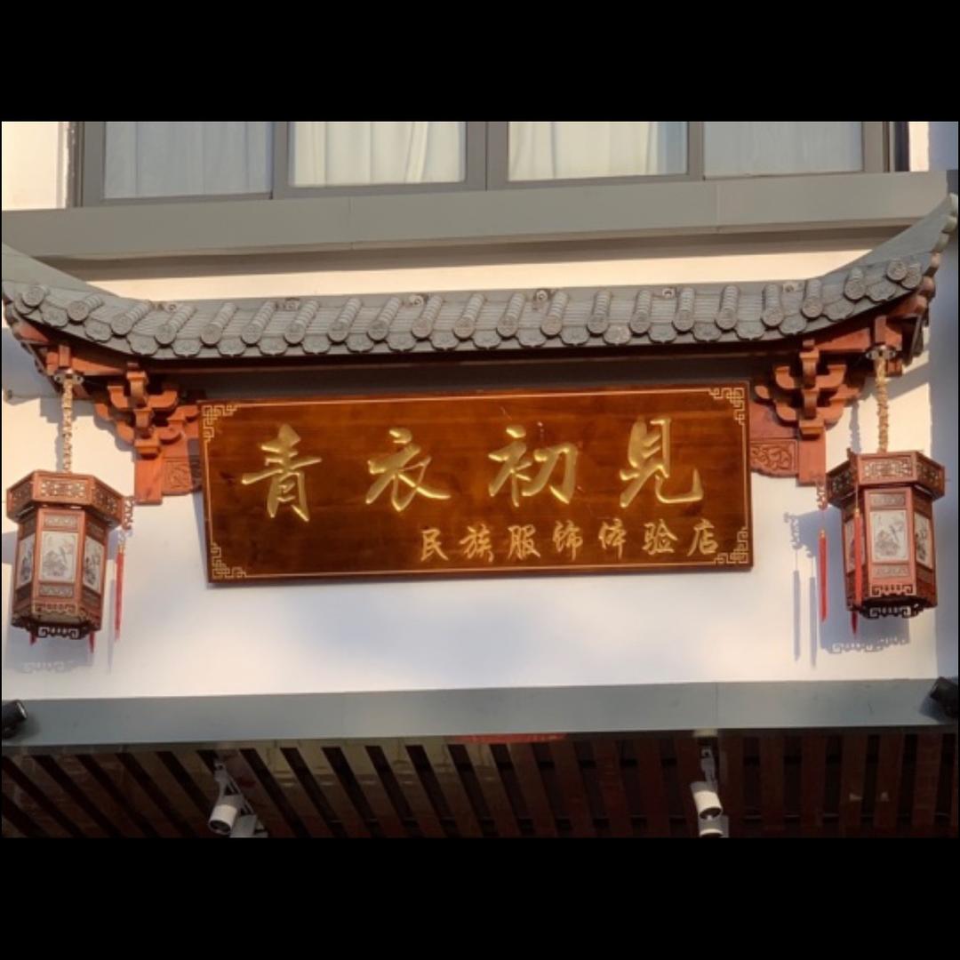 青衣初见民族服饰旅拍