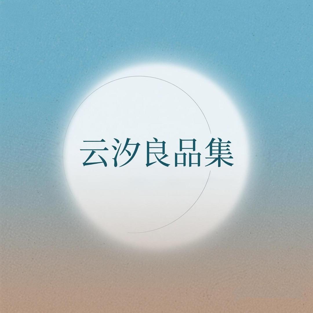 云汐良品集