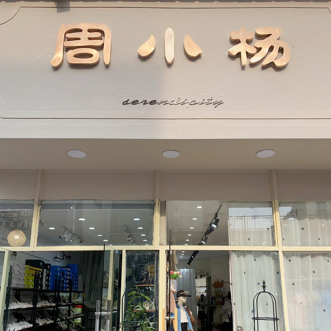 华阳名街周小杨精品女鞋