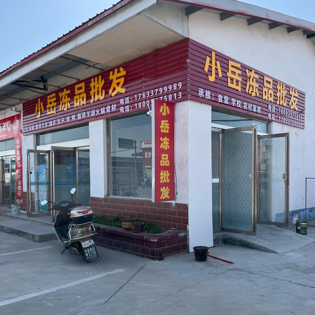 小岳冻品批发零售·