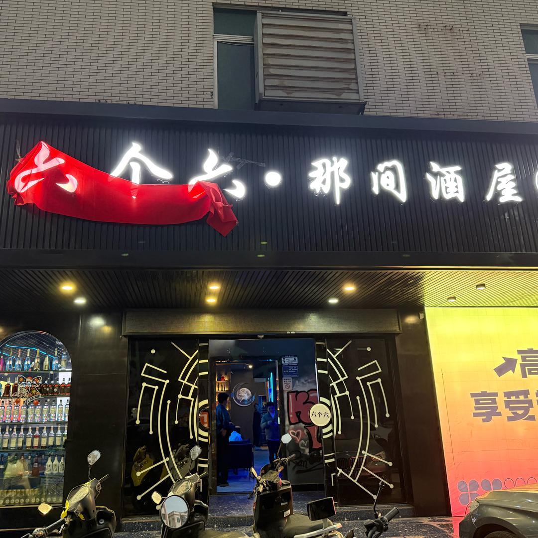 六个六·那间酒屋S