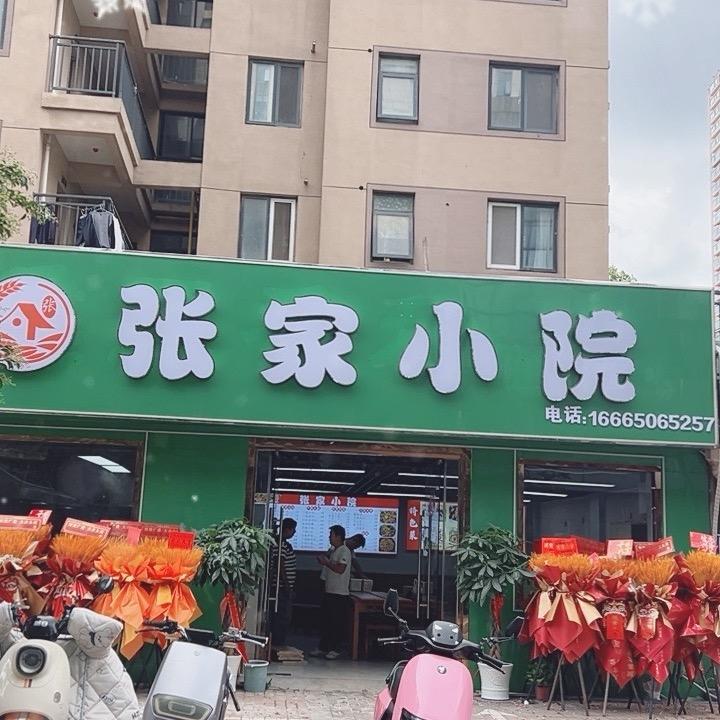 AAA张家小院