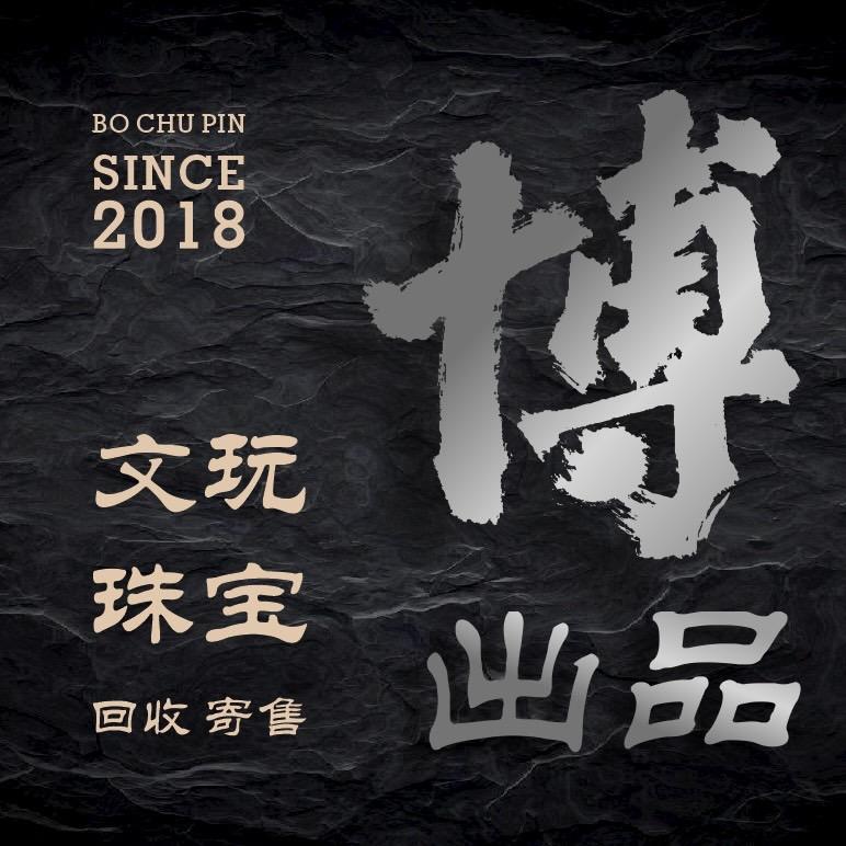 博弟文玩（本博）