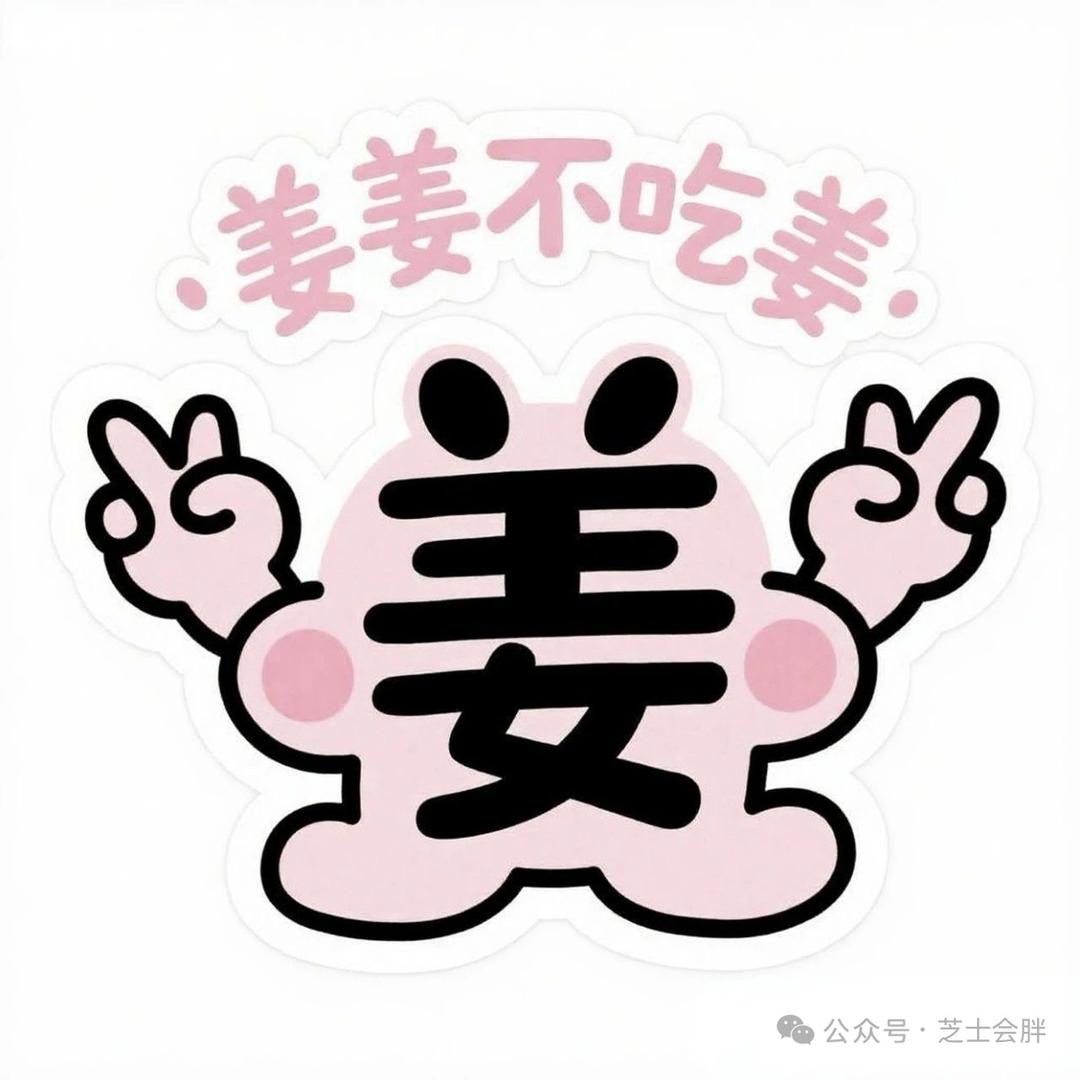 姜姜不吃姜