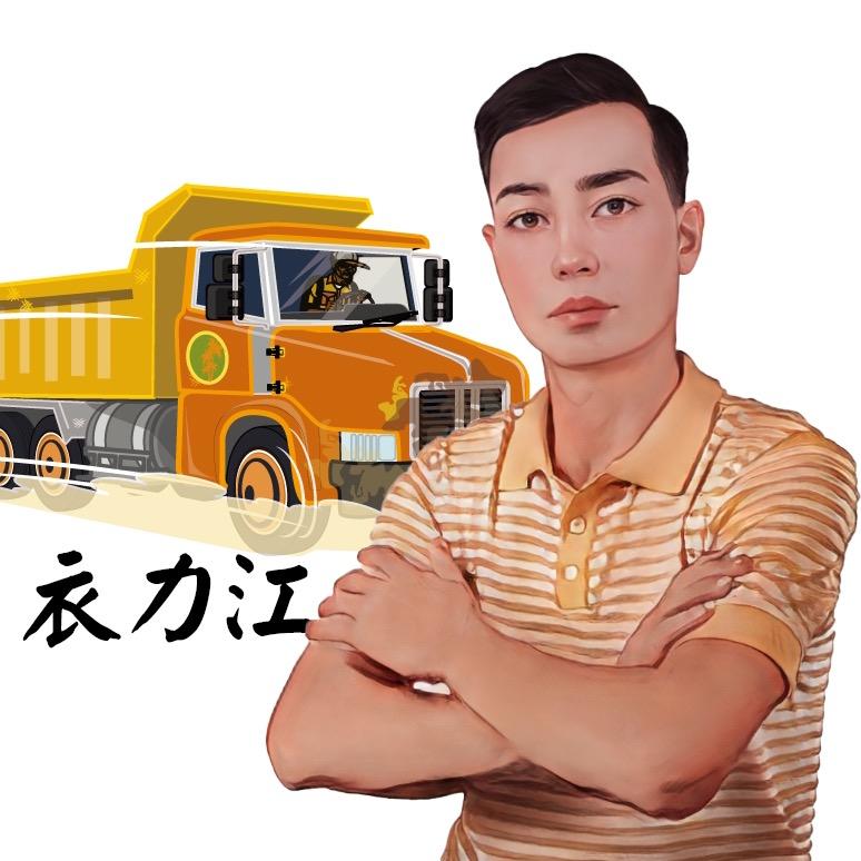 衣力江说货车