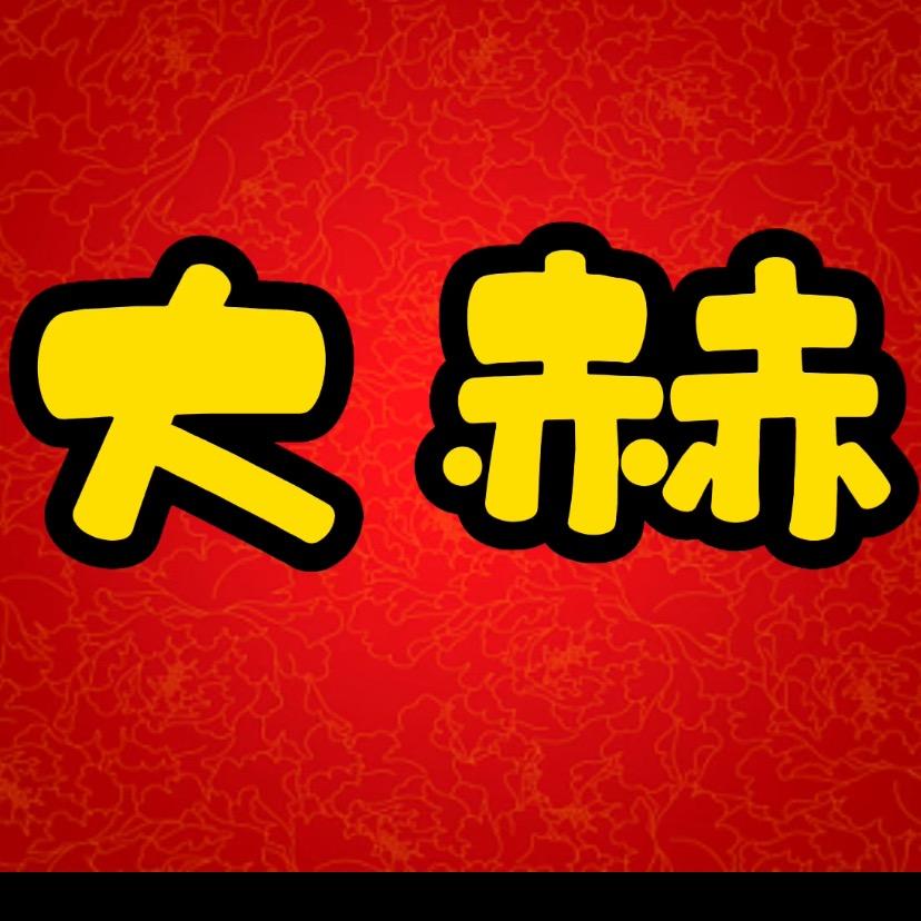 大赫油边（地摊野串）