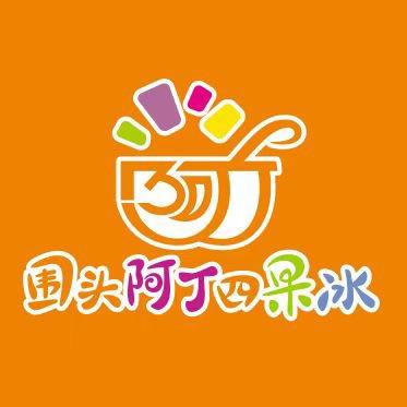 围头阿丁四果冰金井总部