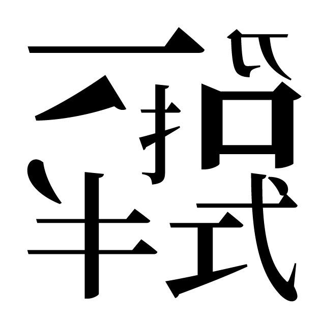 一招半式ZHAOER