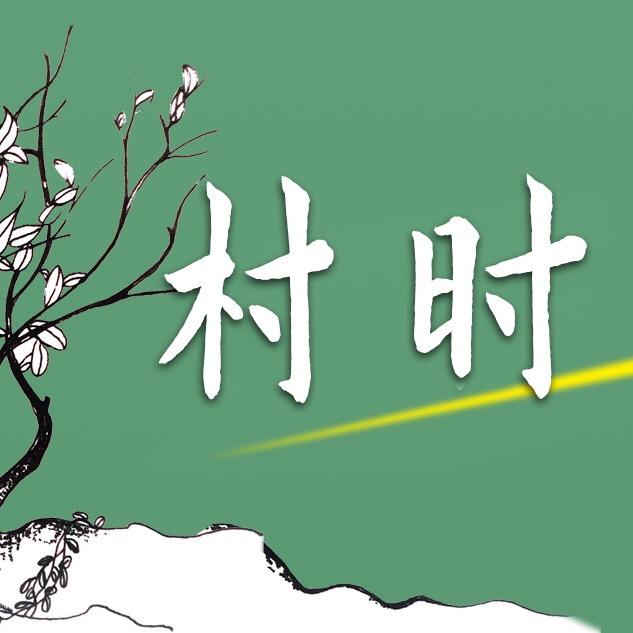 村时