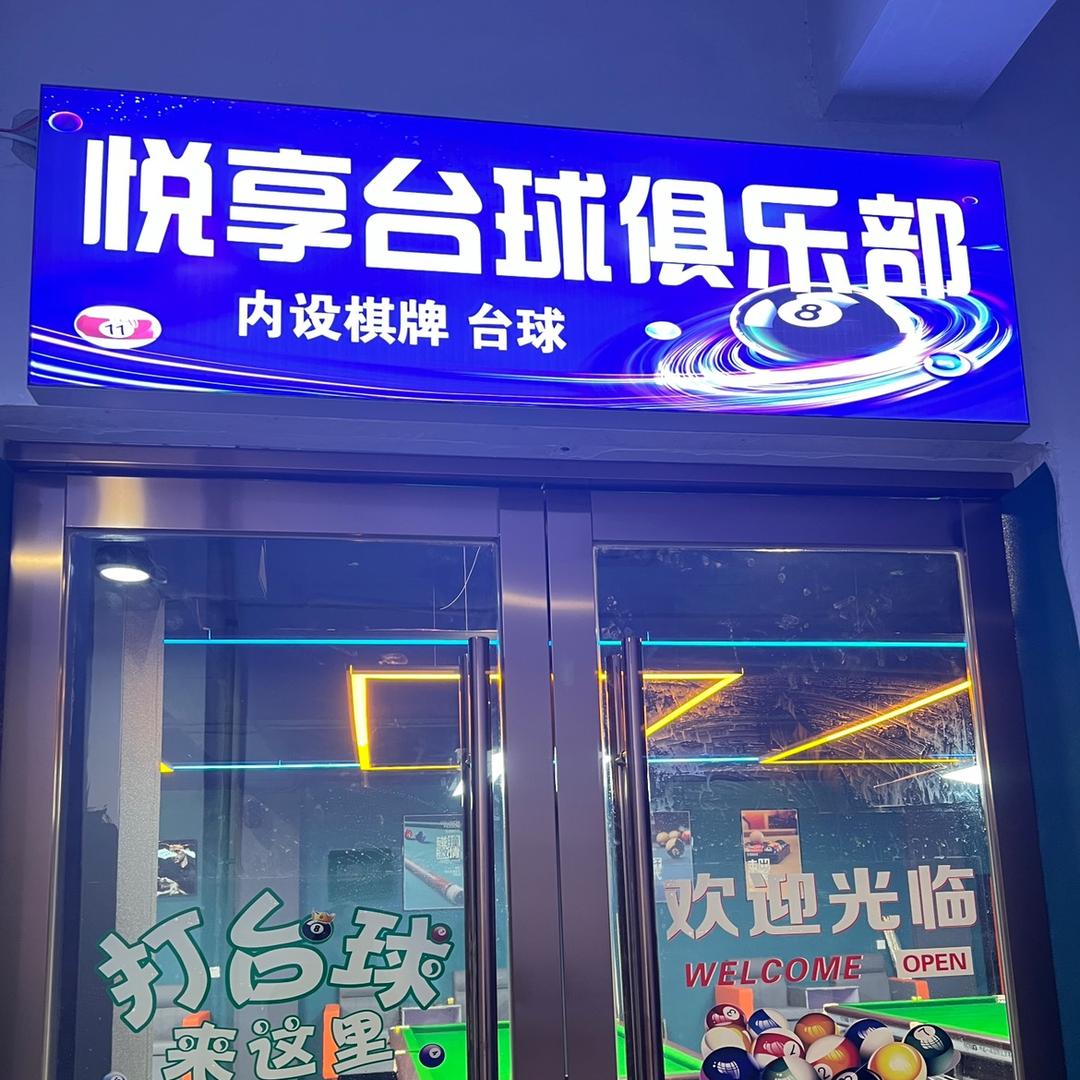 怀宁县悦享台球俱乐部