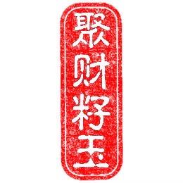聚财籽玉88《回流，寄售，代购》