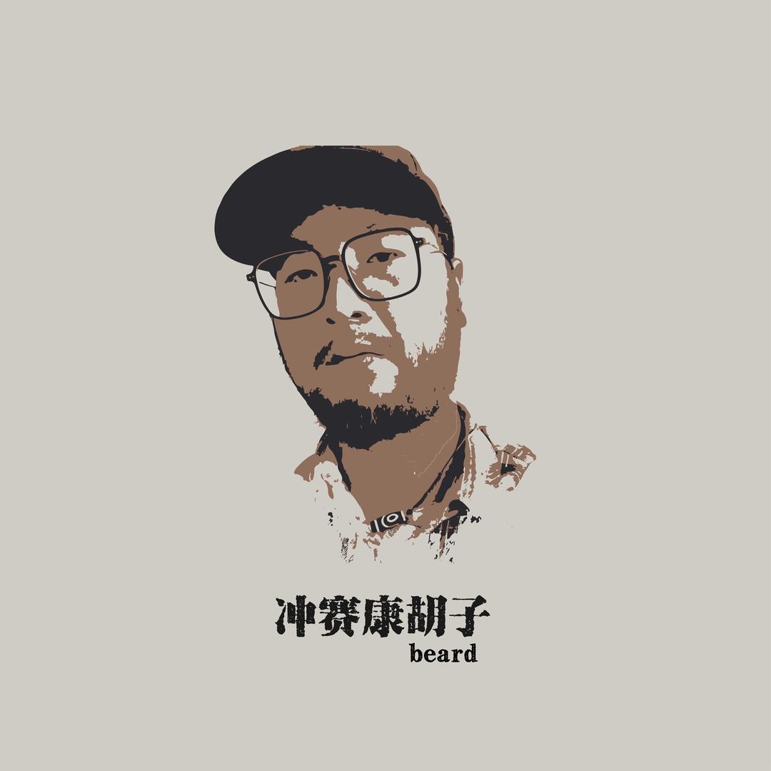 冲赛康胡子朴素