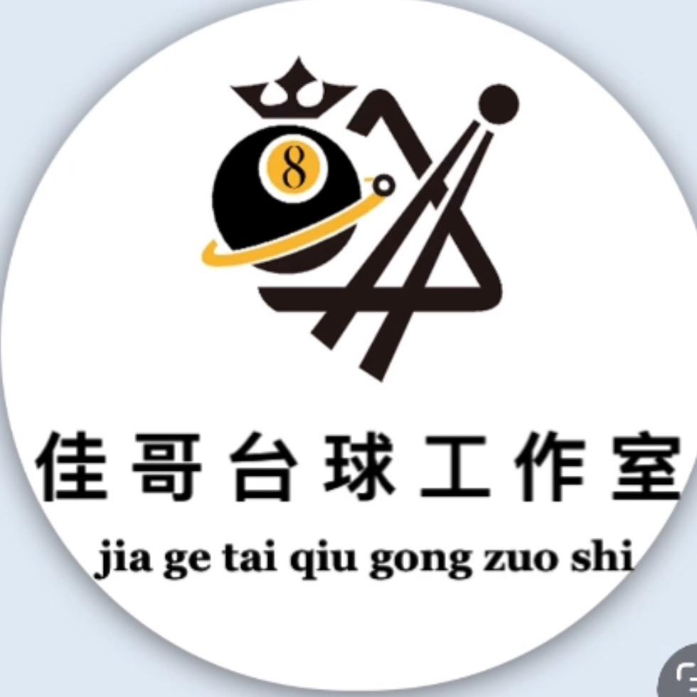 『佳哥台球工作室』