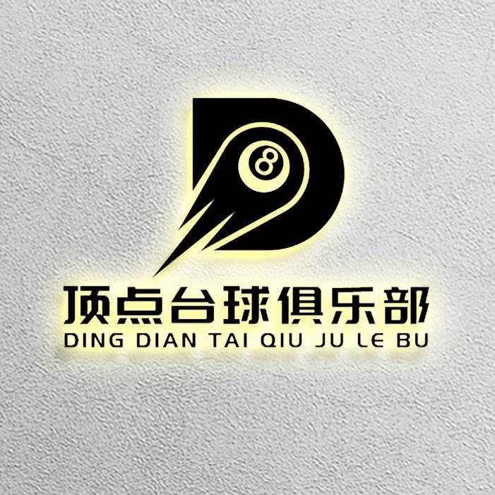 洪庄顶点台球俱乐部