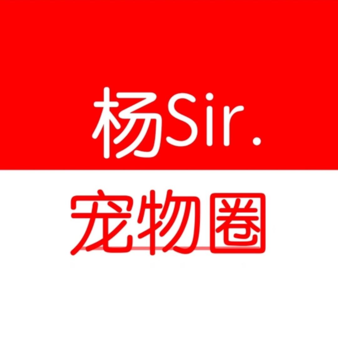 杨Sir宠物圈