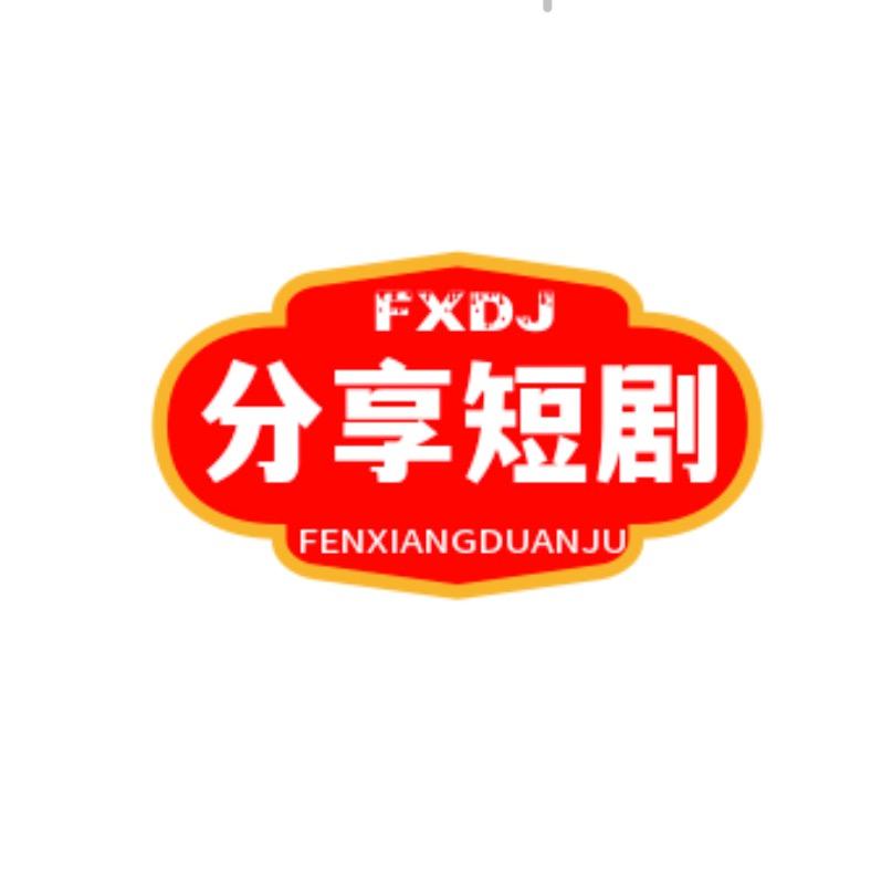 分享短剧场
