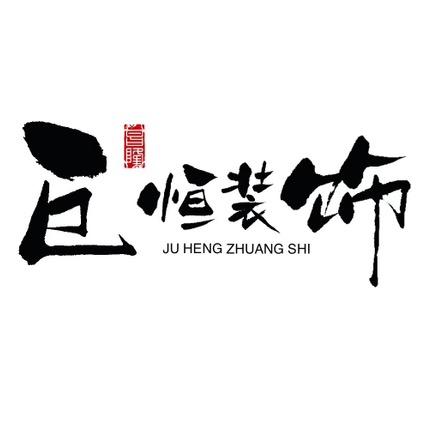 巨恒装饰