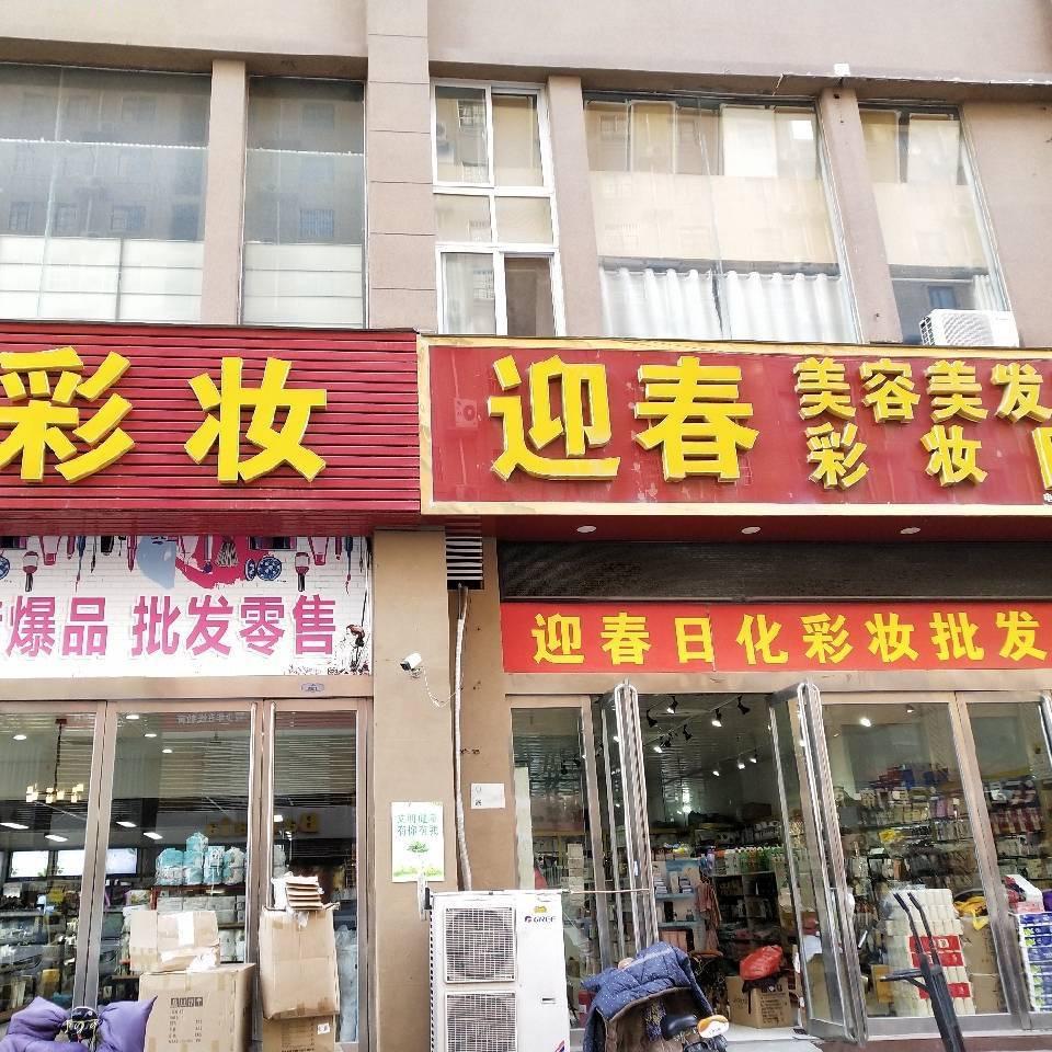 迎春美容美发用品时代广场西口