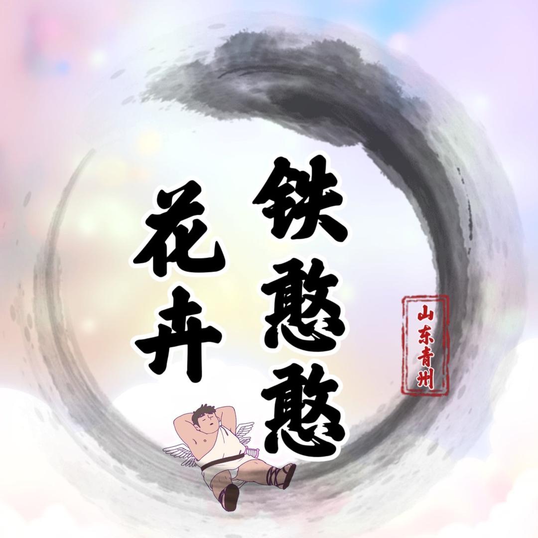 铁憨憨花卉