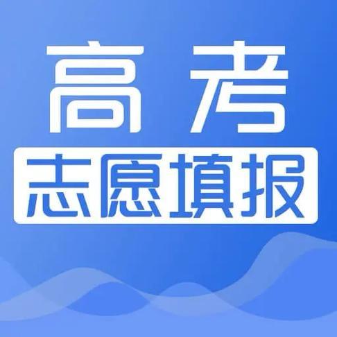 高考志愿