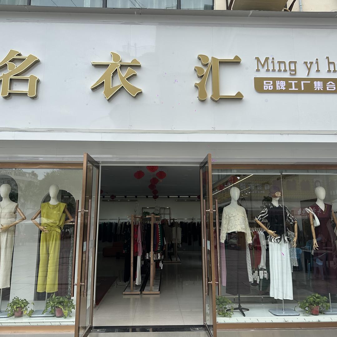 名衣汇，利州广场店