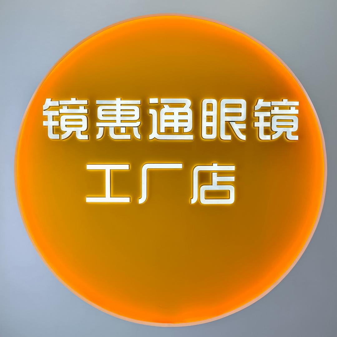镜惠通眼镜工厂