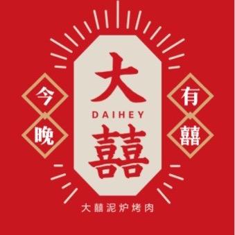 大囍·泥炉烤肉(新大润发店)官方号