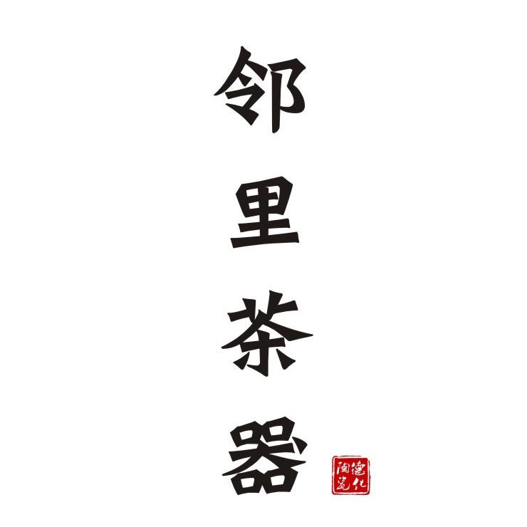 邻里茶器