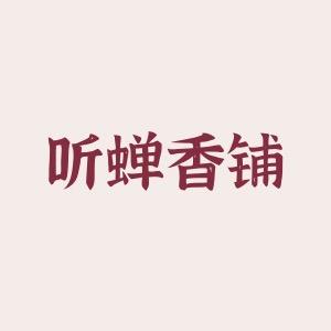听蝉TING CHAN