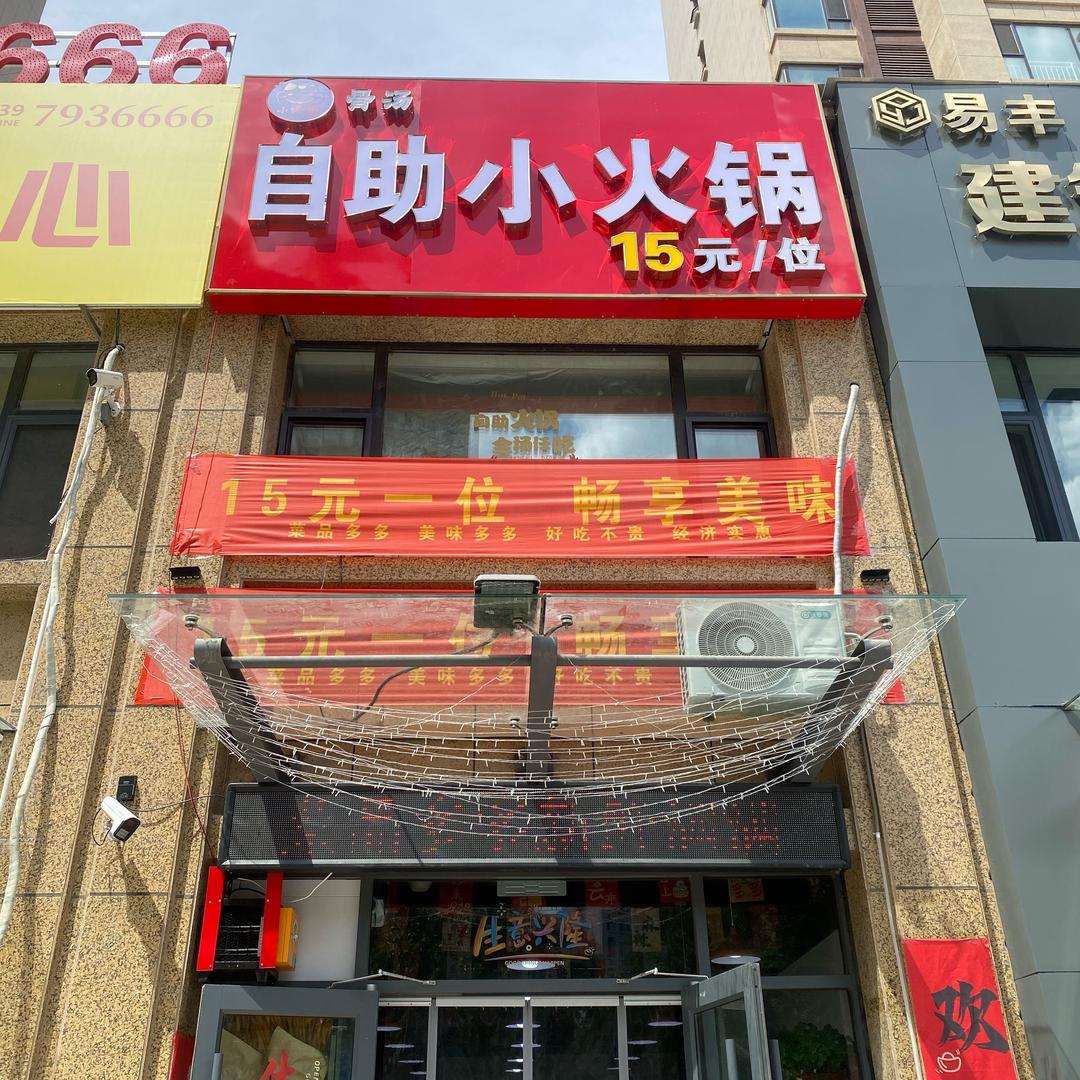 小馋猫自助小火锅
