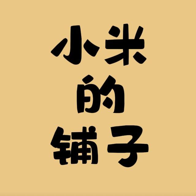 小米的铺子