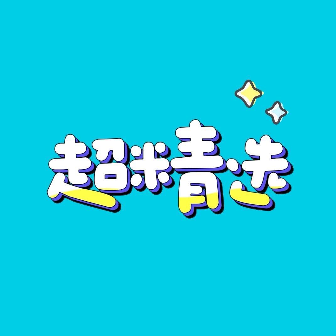超精选（直播号）