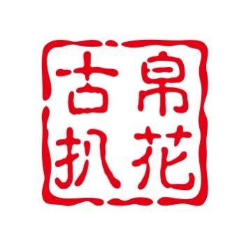 古帛扒花