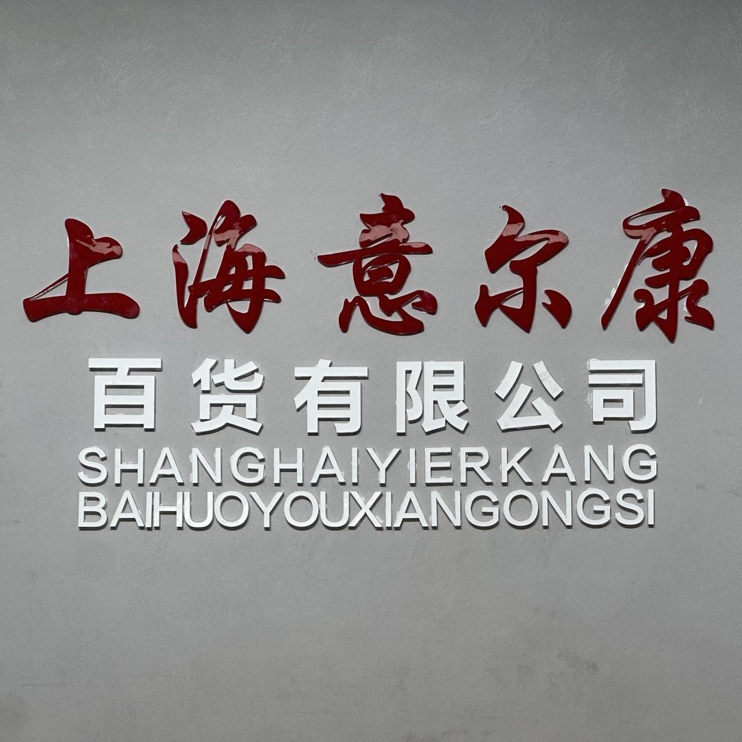 上海意尔康