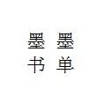 墨墨书单