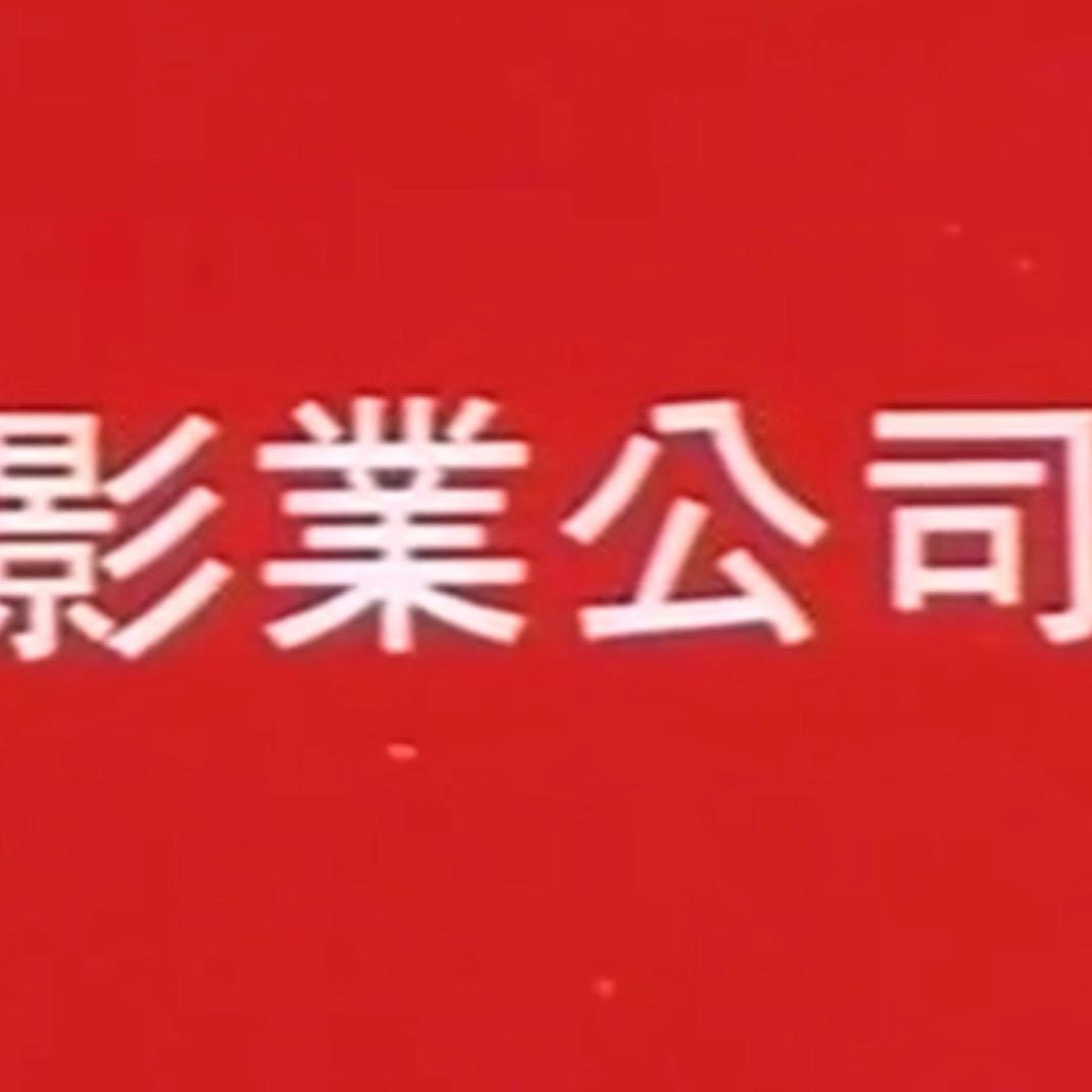 玖影(影视有盘）