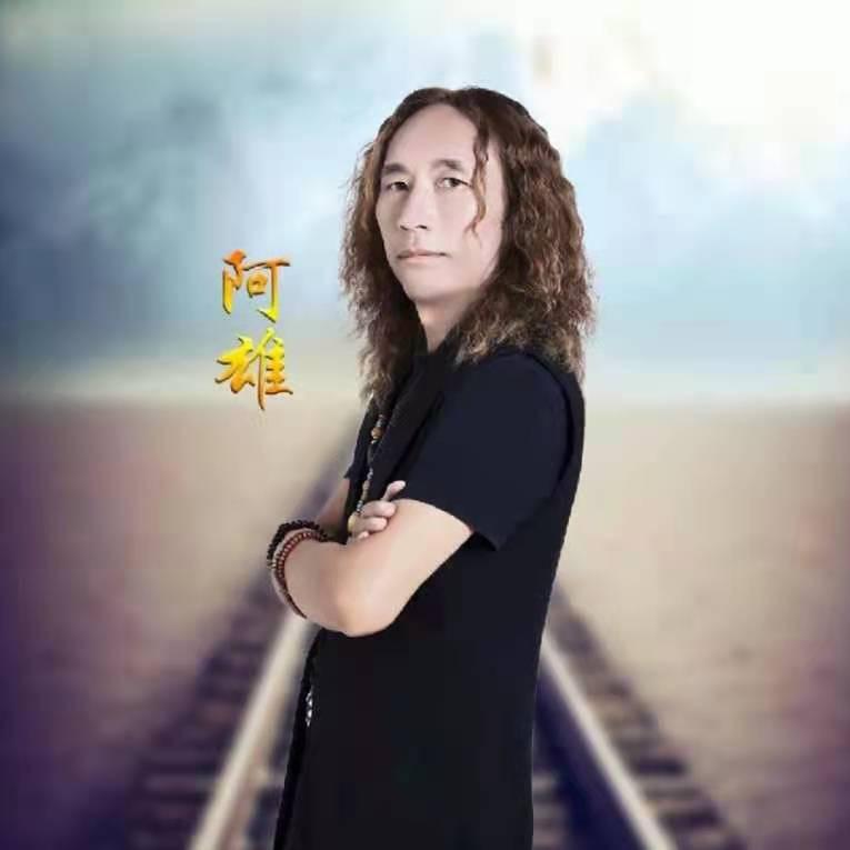 歌手阿雄