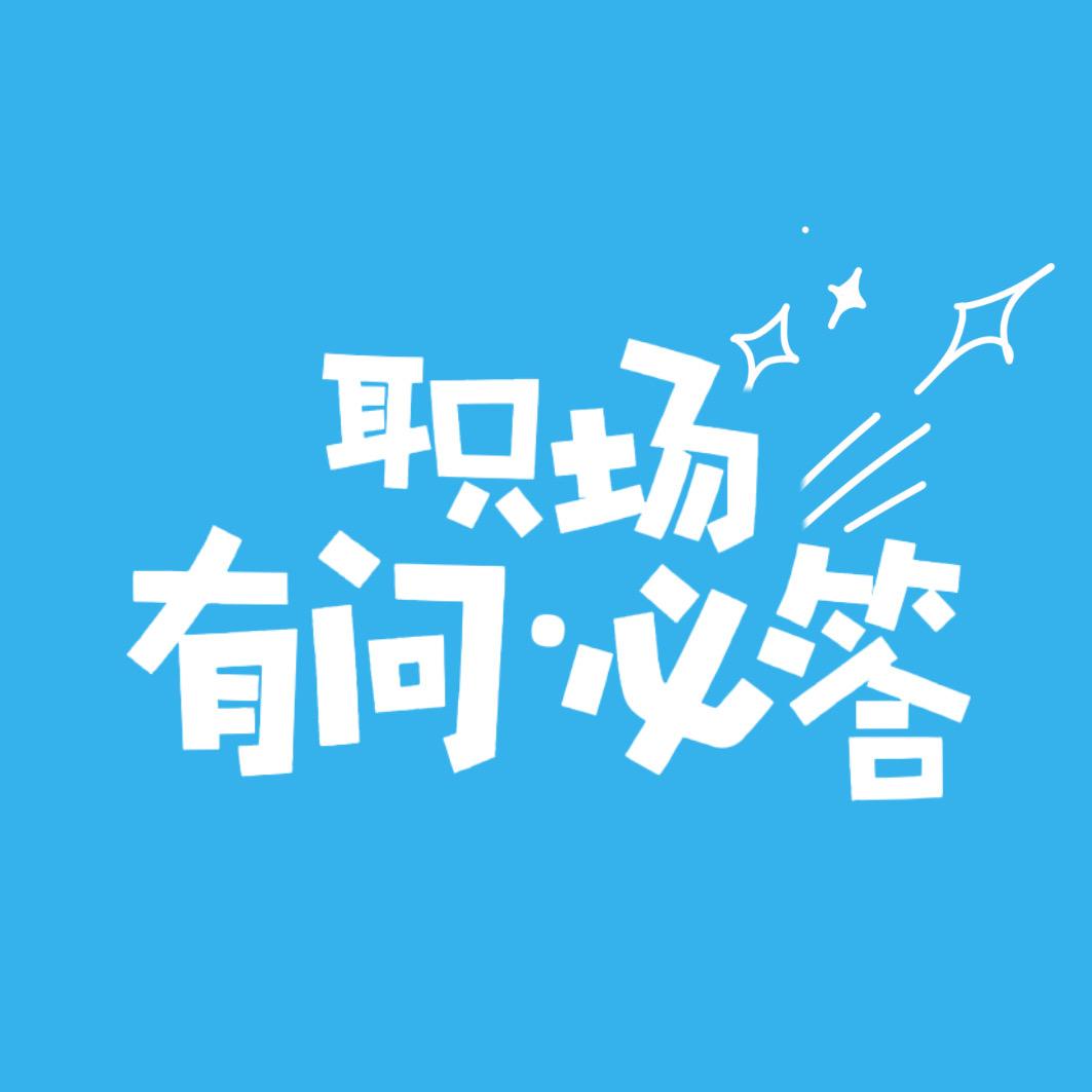 职场有问·必答