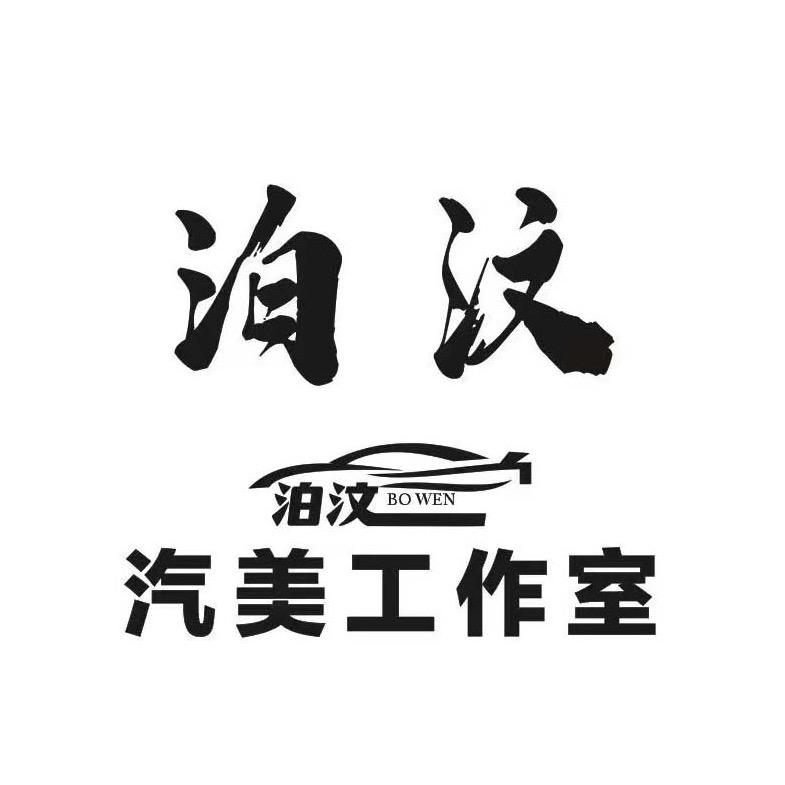 爱洗车的泊汶