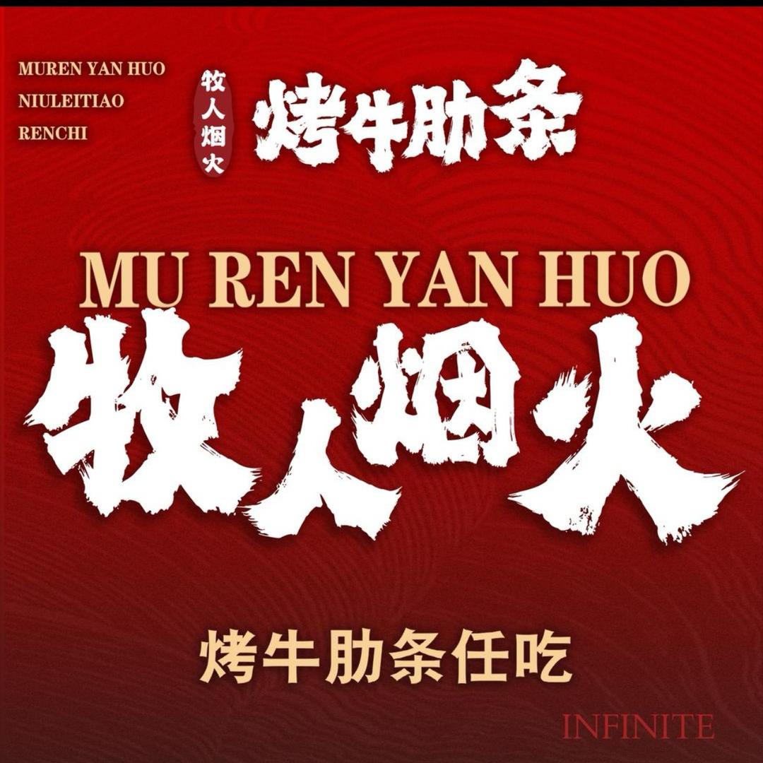 牧人烟火烤牛肋条自助（潍坊店）