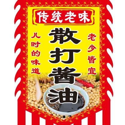 颂香念散打酱油醋